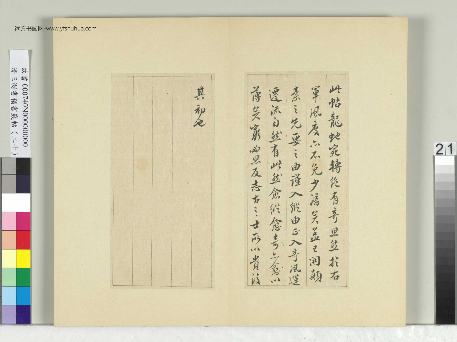 清-王澍-书积书岩帖册（二十）　冊21　臨晉王獻之安和帖
